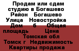 Продам или сдам студию в Богашево › Район ­ Богашево › Улица ­ Новостройка › Дом ­ 19б/2 › Общая площадь ­ 22 › Цена ­ 840 000 - Томская обл., Томск г. Недвижимость » Квартиры продажа   